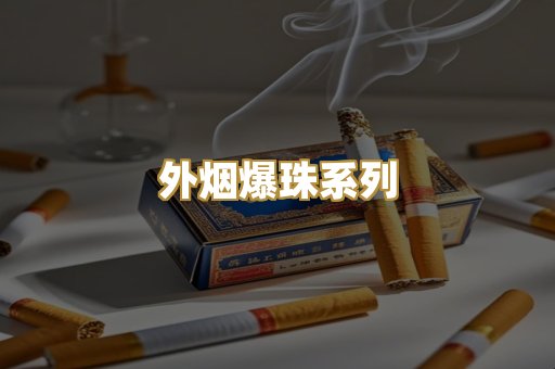 越南代工香烟