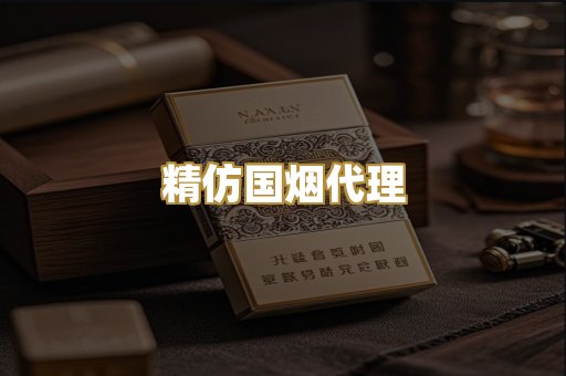 精仿国烟代理